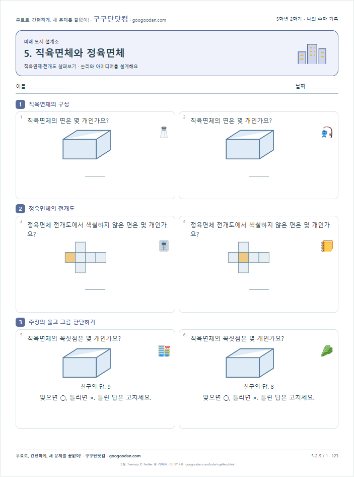직육면체·전개도 살펴보기 문제지 미리보기