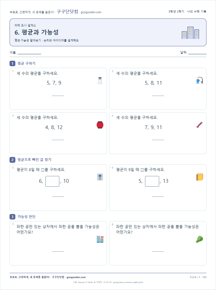 평균·가능성 알아보기 문제지 미리보기