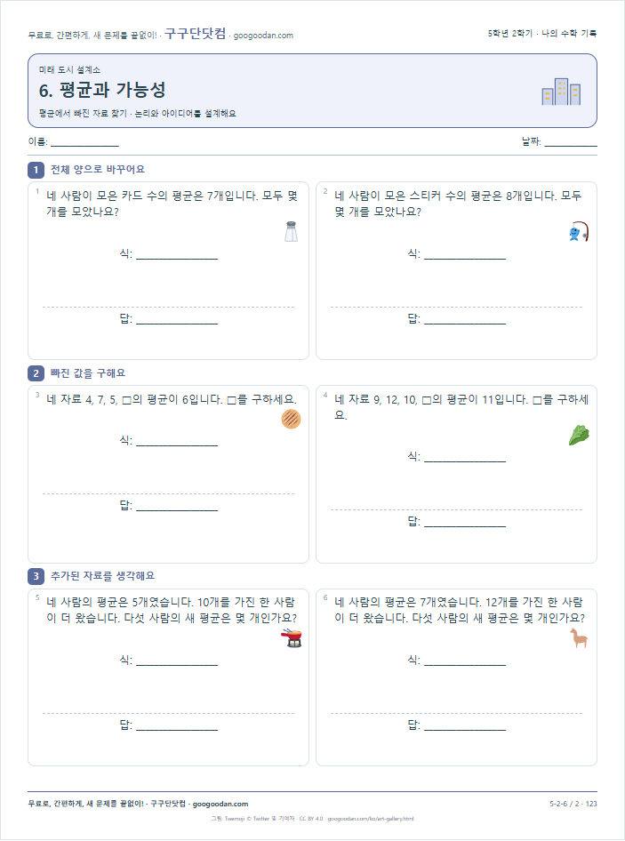 평균에서 빠진 자료 찾기 문제지 미리보기