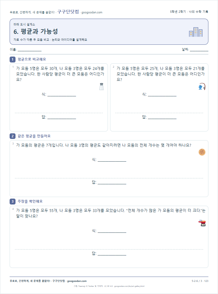자료 수가 다른 두 모둠 비교 문제지 미리보기