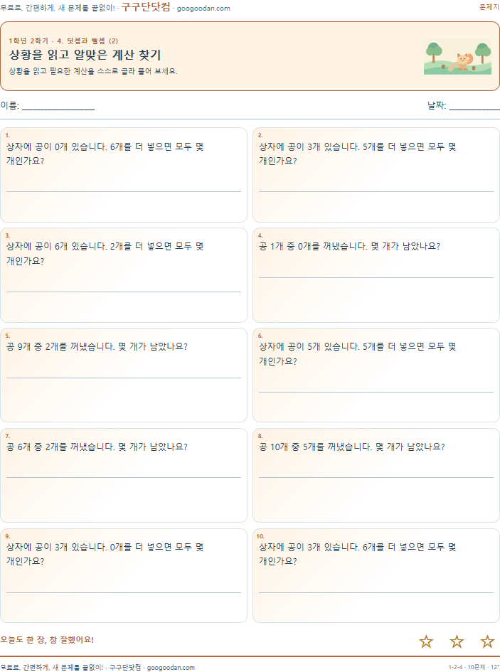 상황을 읽고 알맞은 계산 찾기 문제지 미리보기