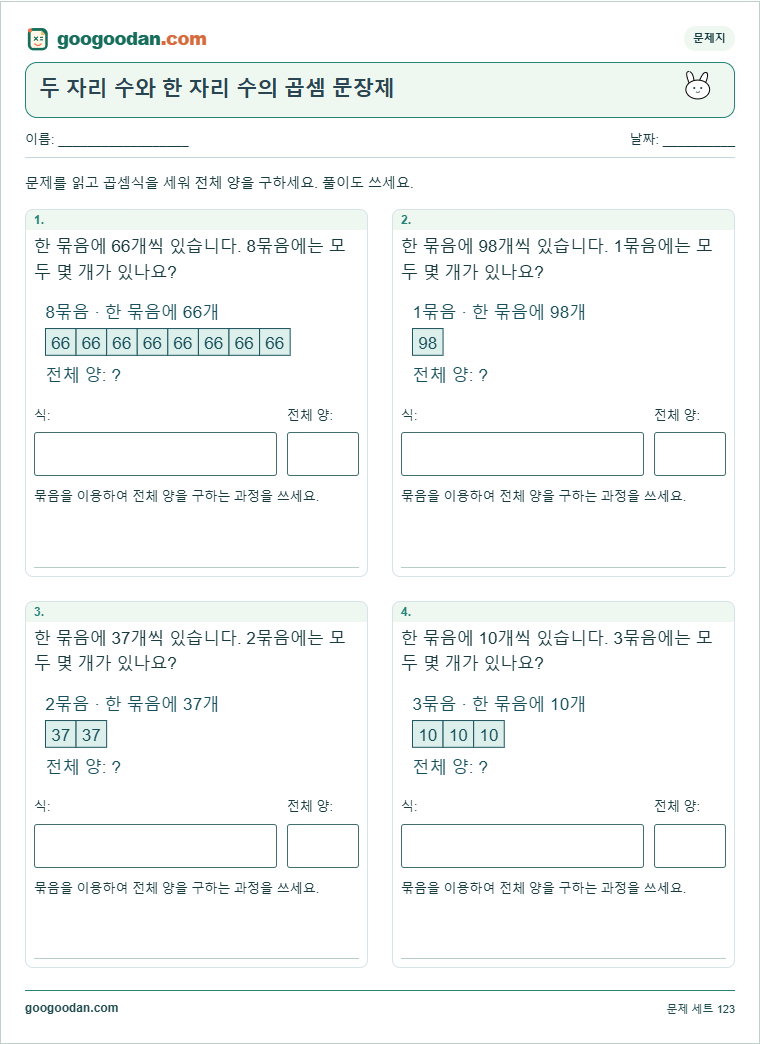 두 자리 수와 한 자리 수의 곱셈 문장제 문제지 미리보기