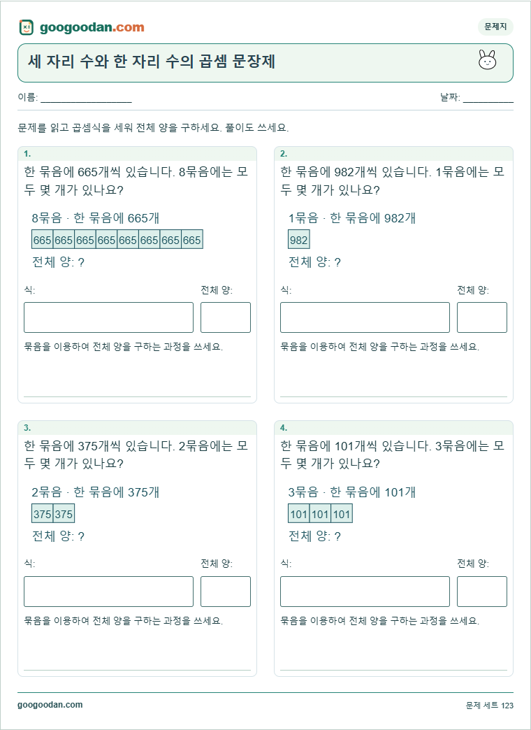 세 자리 수와 한 자리 수의 곱셈 문장제 문제지 미리보기