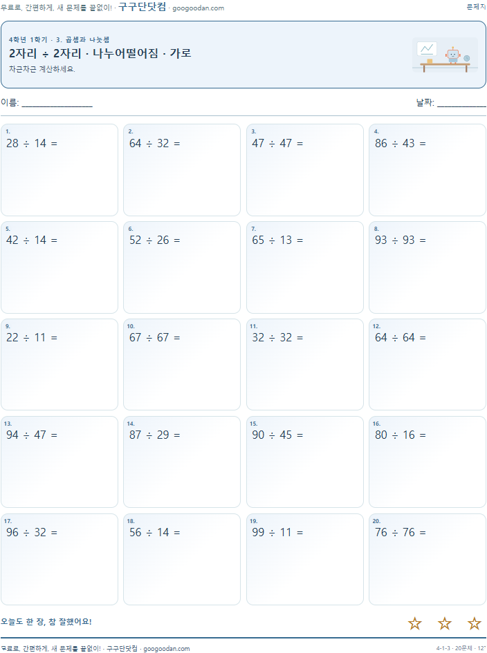 2자리 ÷ 2자리 · 나누어떨어짐 · 가로 문제지 미리보기