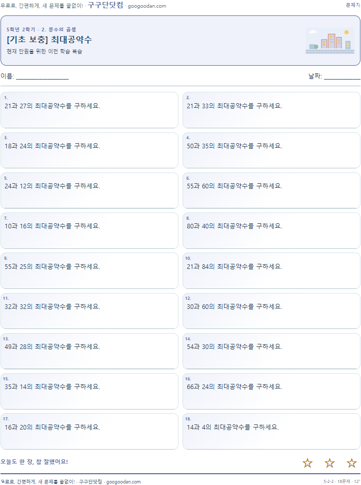 최대공약수 문제지 미리보기
