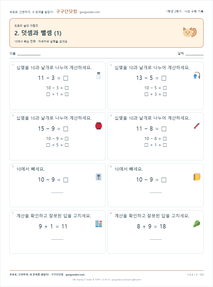 10에서 빼는 전략 문제지 미리보기