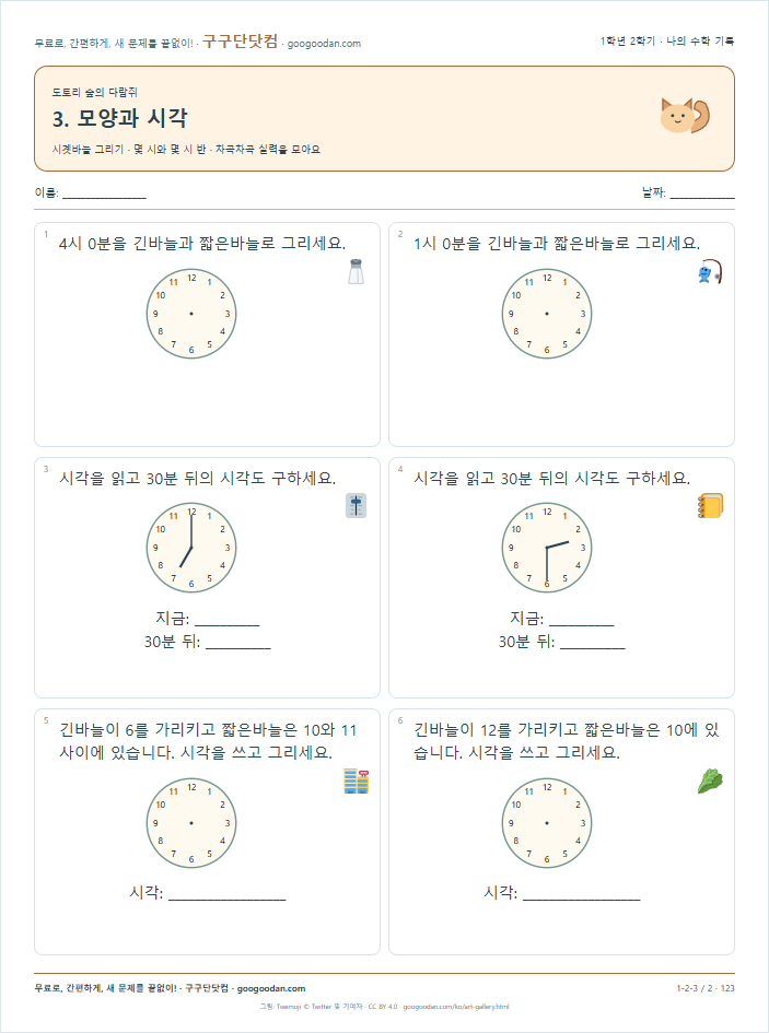 시곗바늘 그리기 · 몇 시와 몇 시 반 문제지 미리보기