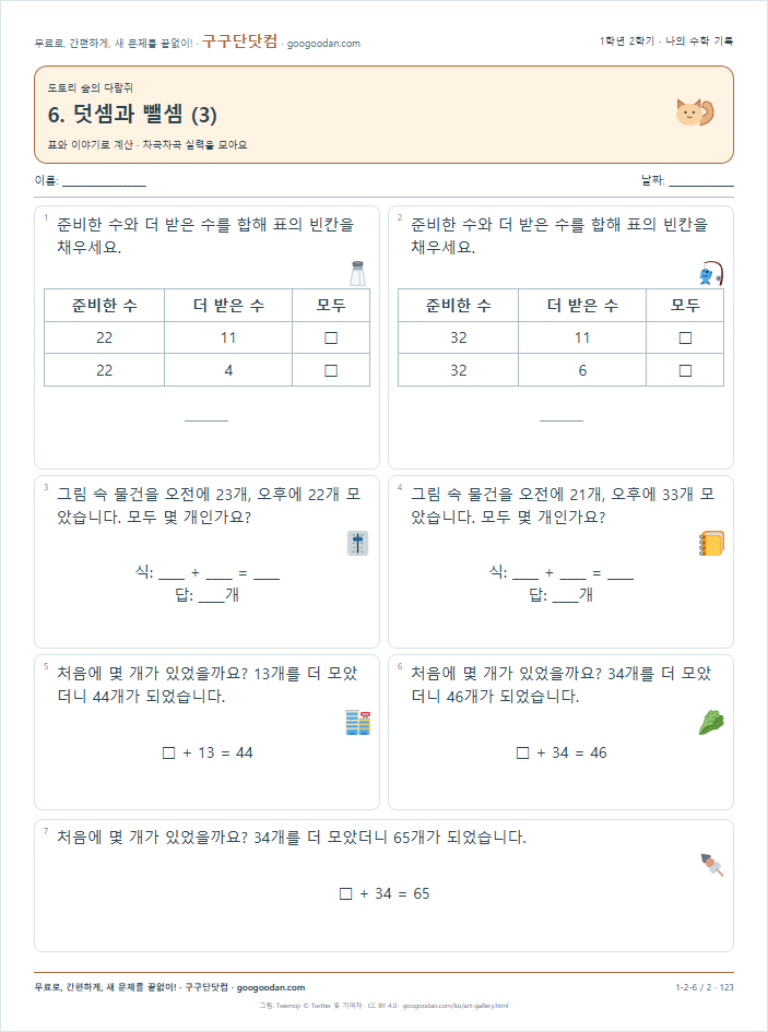 표와 이야기로 계산 문제지 미리보기