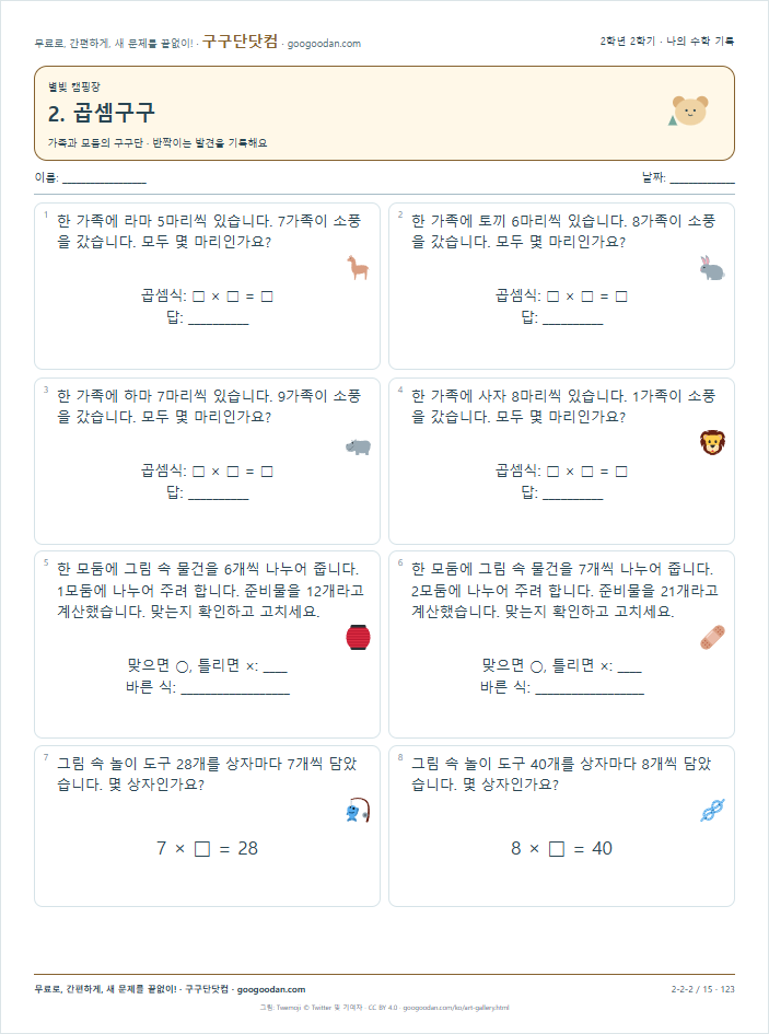 가족과 모둠의 구구단 문제지 미리보기