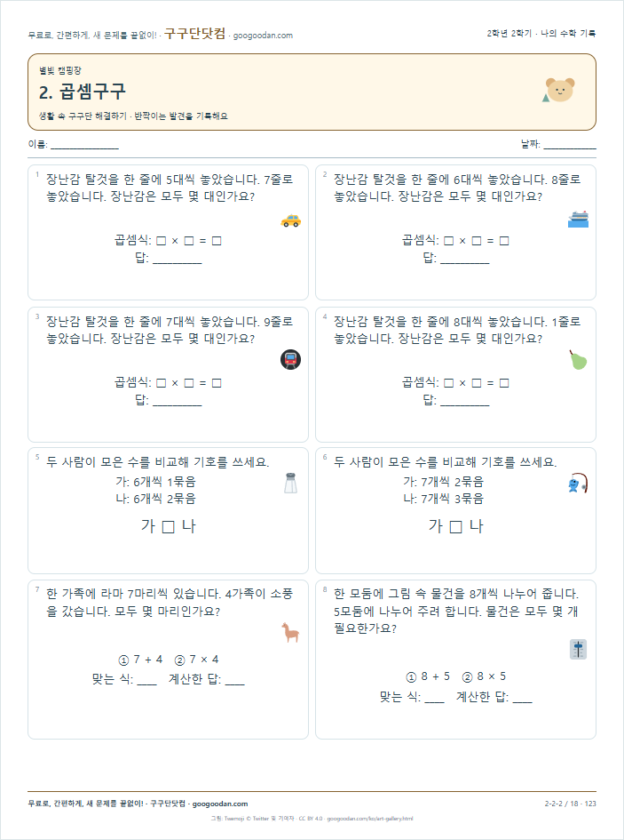 생활 속 구구단 해결하기 문제지 미리보기