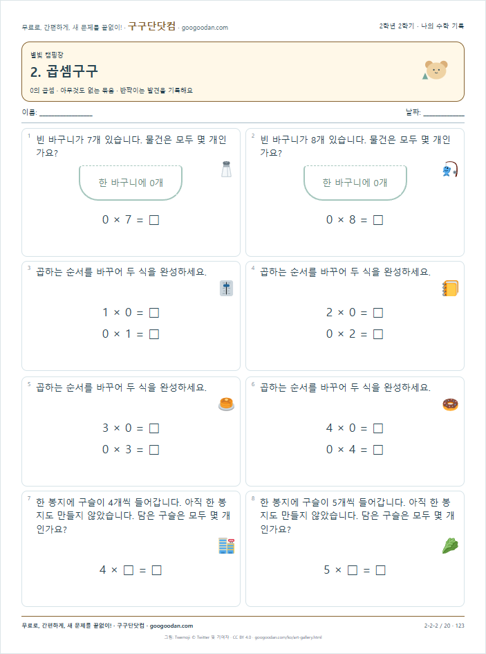 0의 곱셈 · 아무것도 없는 묶음 문제지 미리보기