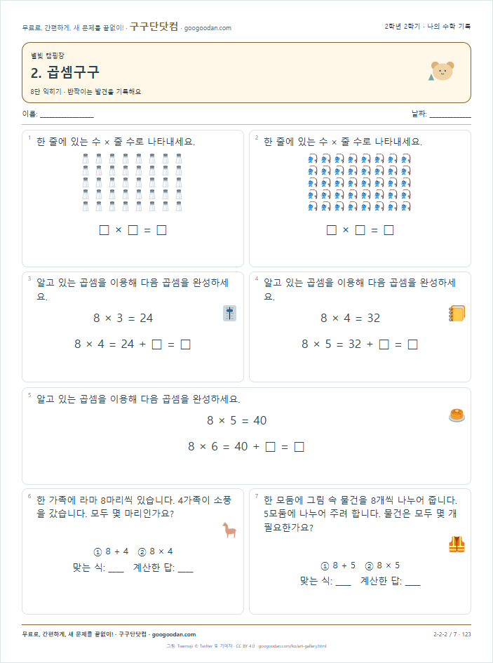 8단 익히기 문제지 미리보기