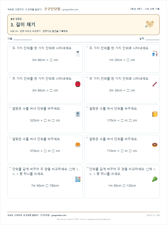 m와 cm · 단위 바꾸고 비교하기 문제지 미리보기