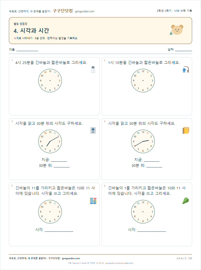 시계로 나타내기 · 5분 단위 문제지 미리보기