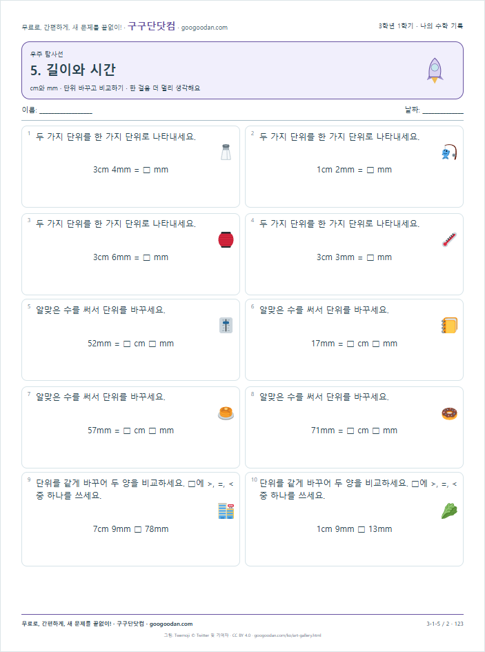 cm와 mm · 단위 바꾸고 비교하기 문제지 미리보기