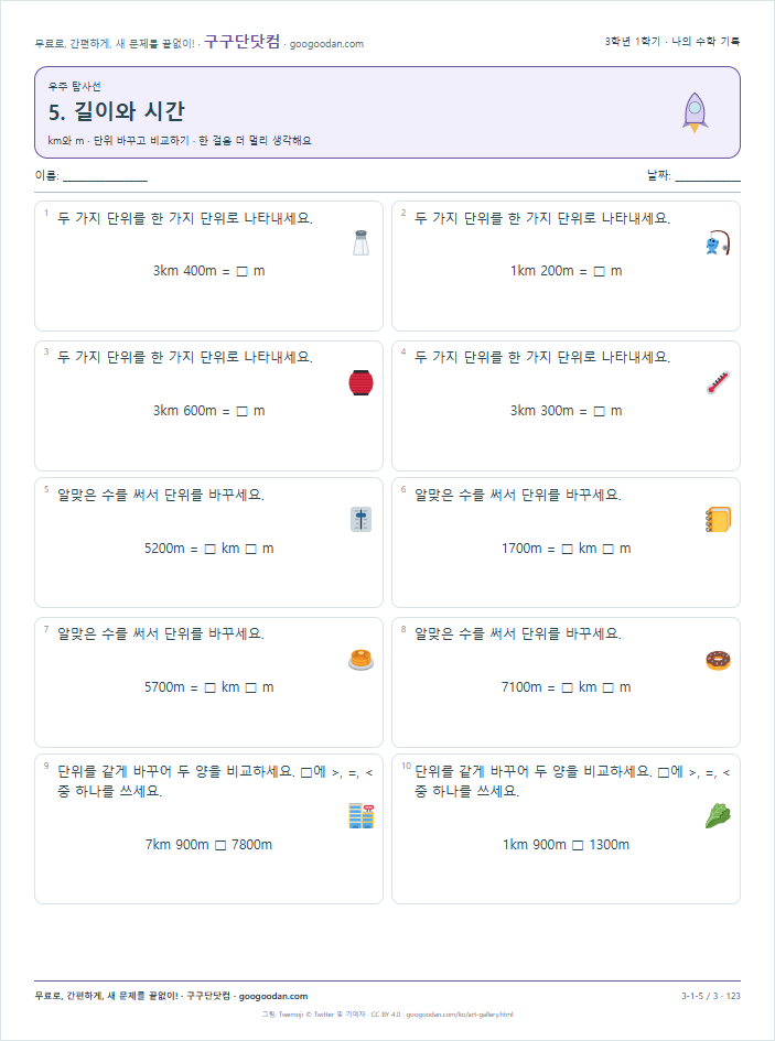 km와 m · 단위 바꾸고 비교하기 문제지 미리보기