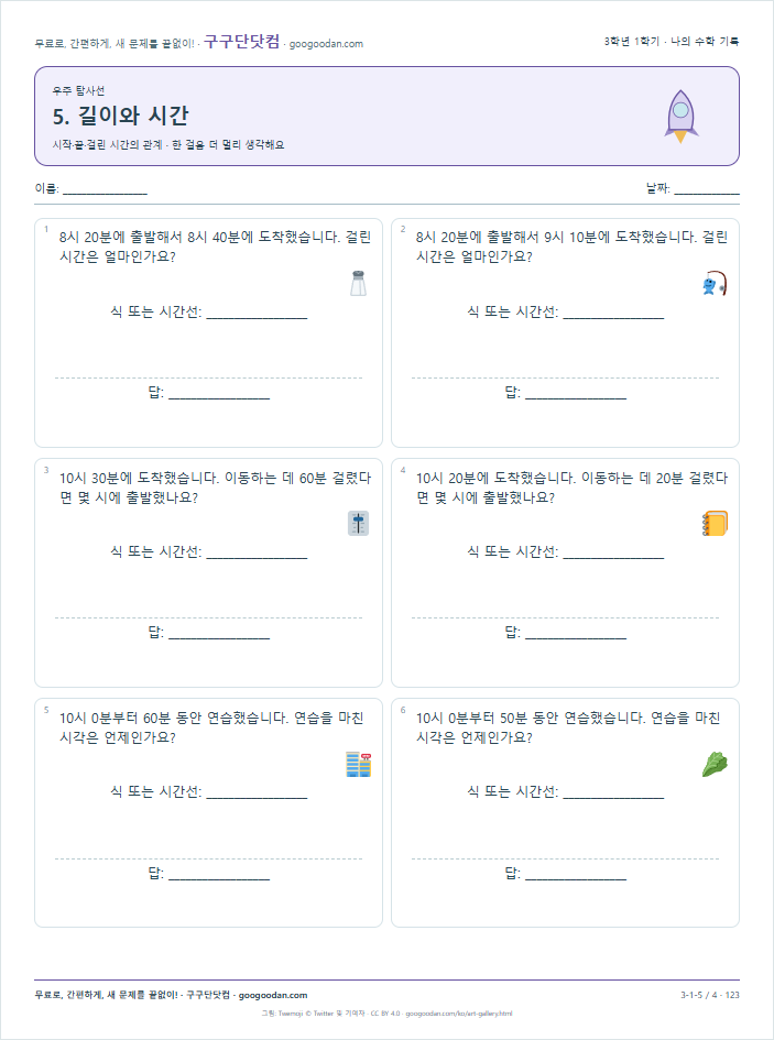 시작·끝·걸린 시간의 관계 문제지 미리보기