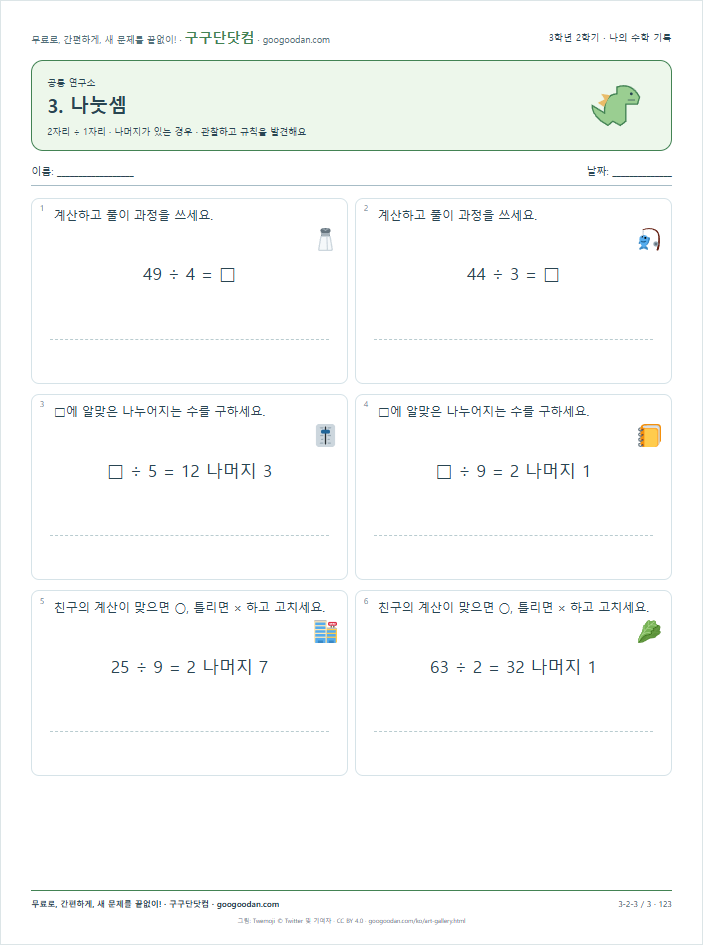 2자리 ÷ 1자리 · 나머지가 있는 경우 문제지 미리보기