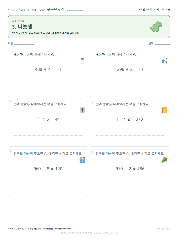3자리 ÷ 1자리 · 나누어떨어지는 경우 문제지 미리보기
