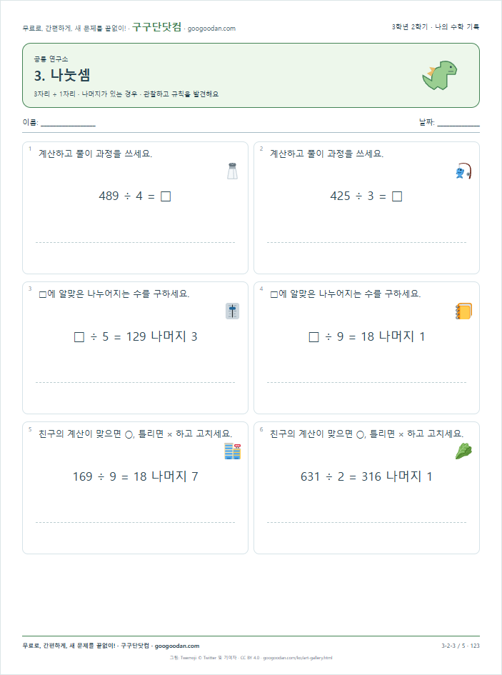 3자리 ÷ 1자리 · 나머지가 있는 경우 문제지 미리보기