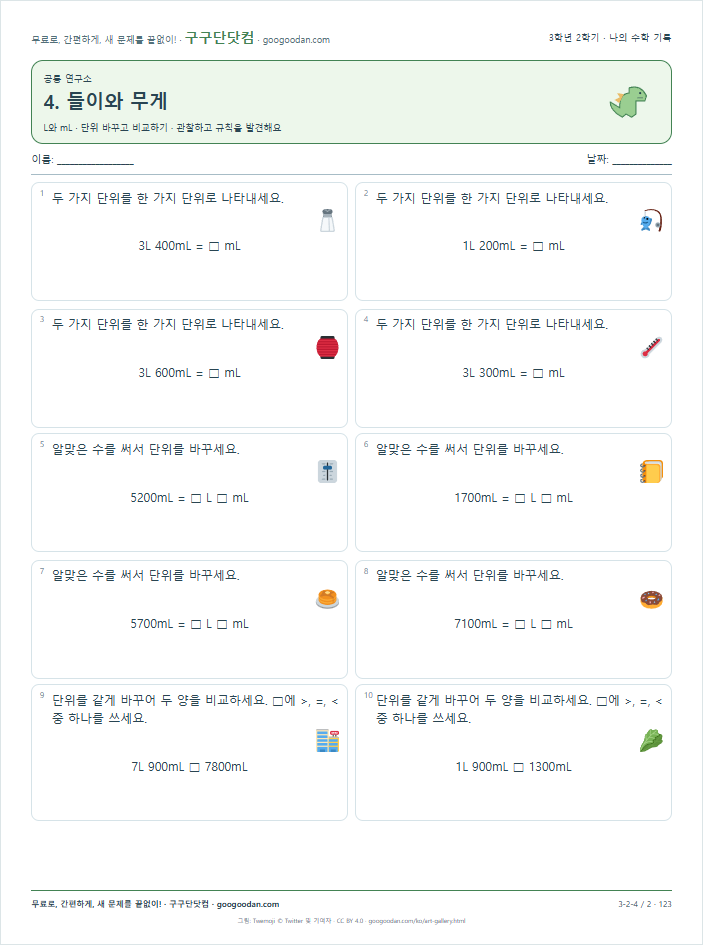 L와 mL · 단위 바꾸고 비교하기 문제지 미리보기