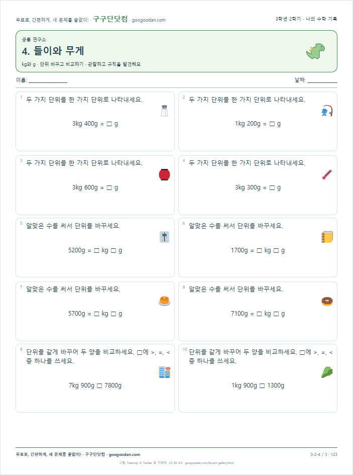 kg와 g · 단위 바꾸고 비교하기 문제지 미리보기