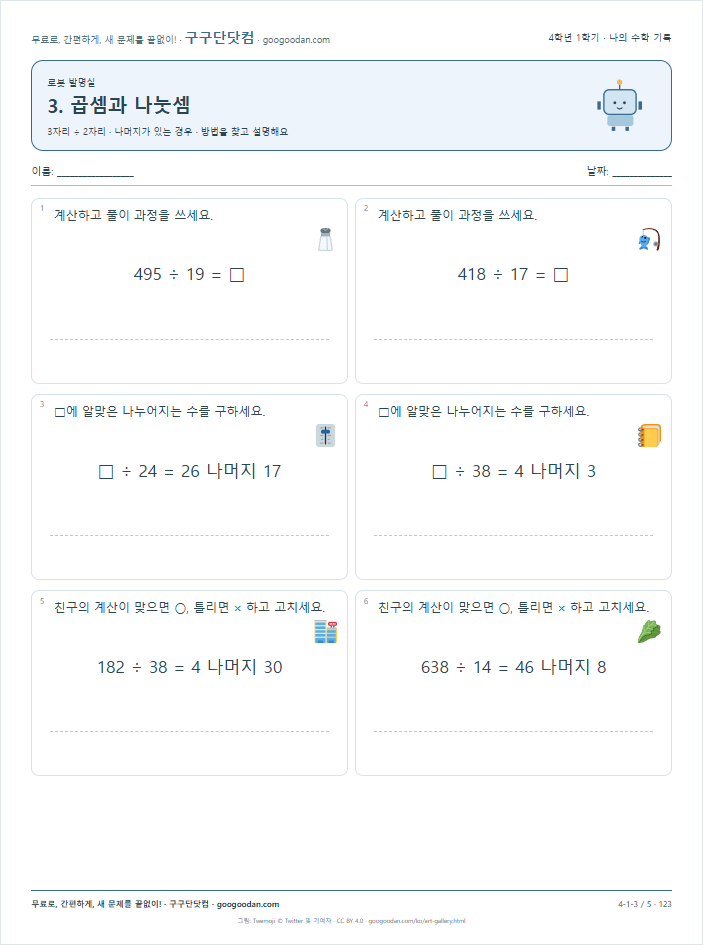 3자리 ÷ 2자리 · 나머지가 있는 경우 문제지 미리보기