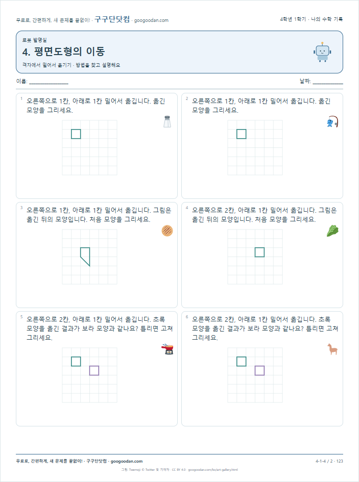 격자에서 밀어서 옮기기 문제지 미리보기