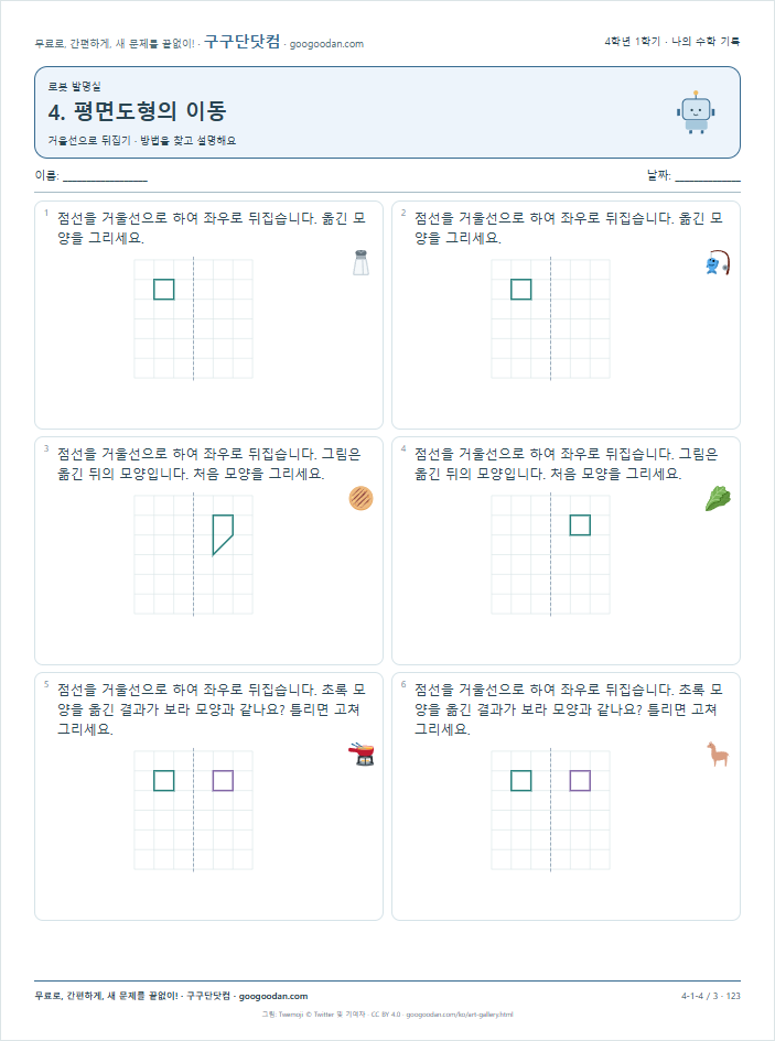 거울선으로 뒤집기 문제지 미리보기