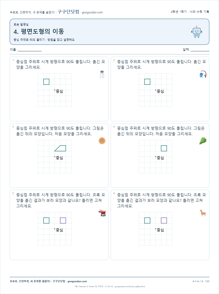 중심 주위로 90도 돌리기 문제지 미리보기