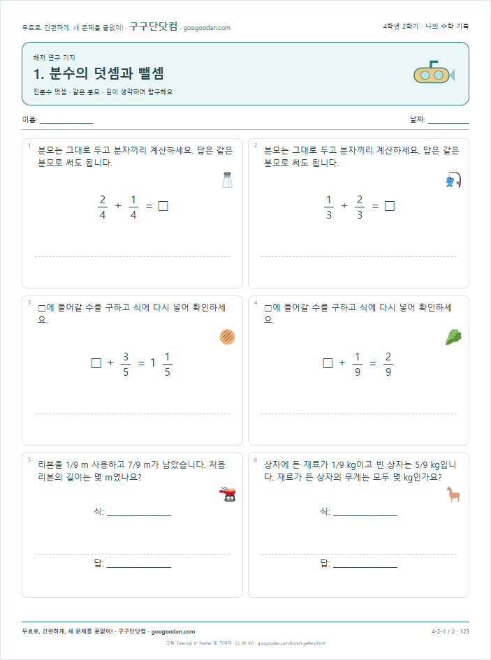 진분수 덧셈 · 같은 분모 문제지 미리보기
