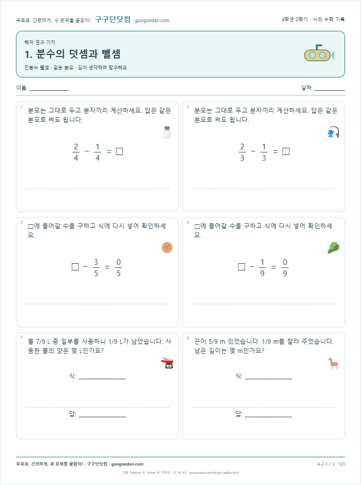 진분수 뺄셈 · 같은 분모 문제지 미리보기