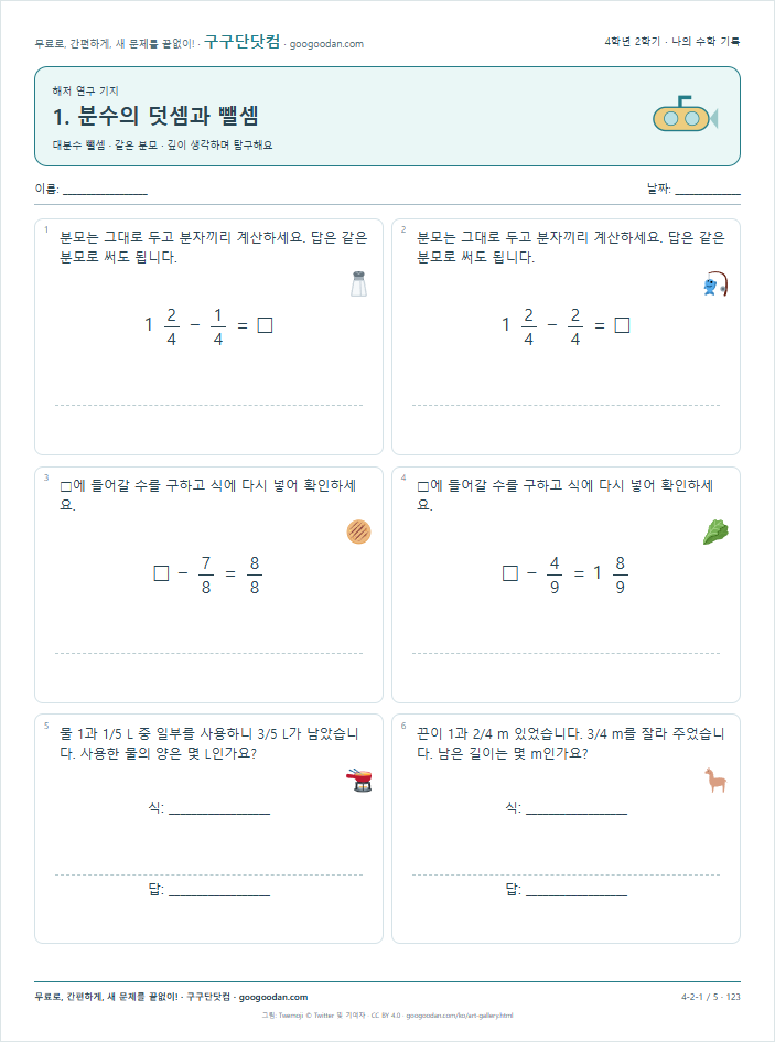 대분수 뺄셈 · 같은 분모 문제지 미리보기