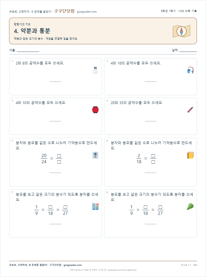 약분과 같은 크기의 분수 문제지 미리보기