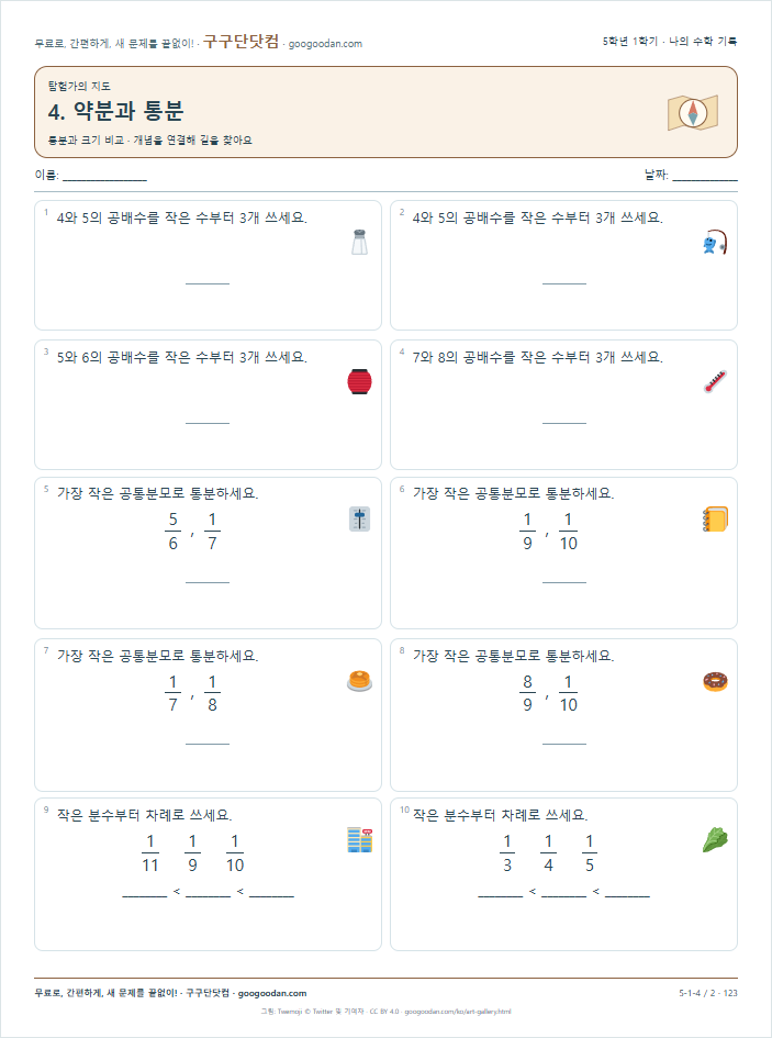 통분과 크기 비교 문제지 미리보기