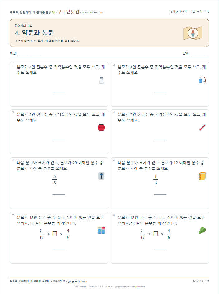 조건에 맞는 분수 찾기 문제지 미리보기