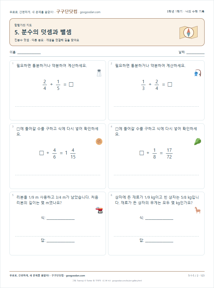 진분수 덧셈 · 다른 분모 문제지 미리보기