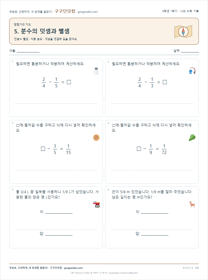 진분수 뺄셈 · 다른 분모 문제지 미리보기