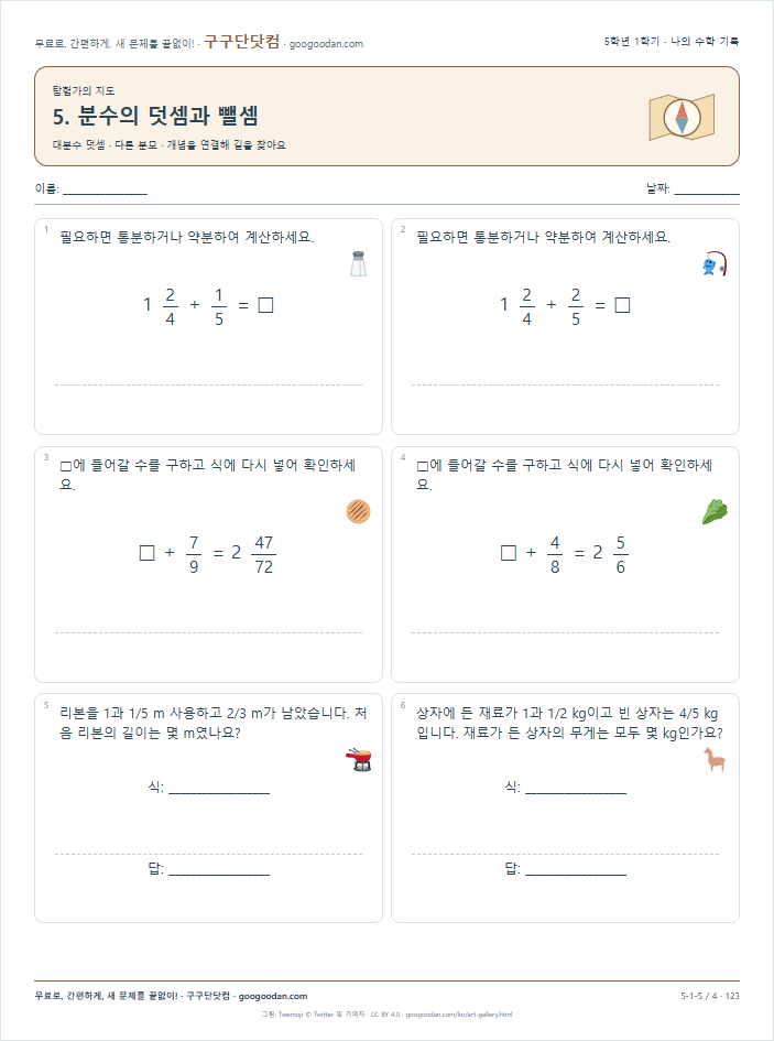 대분수 덧셈 · 다른 분모 문제지 미리보기