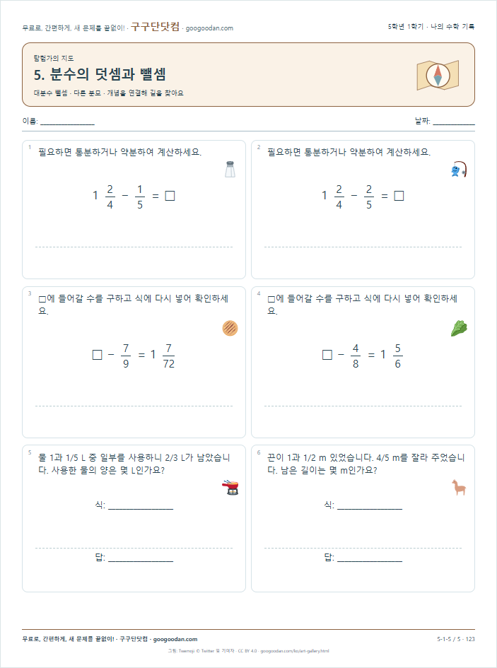 대분수 뺄셈 · 다른 분모 문제지 미리보기