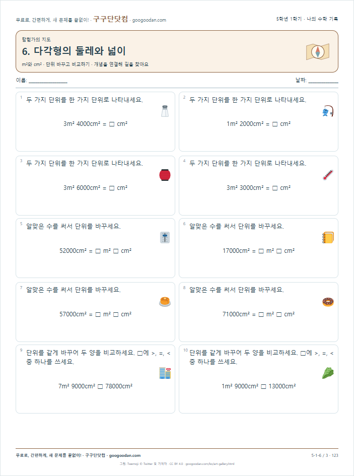 m²와 cm² · 단위 바꾸고 비교하기 문제지 미리보기