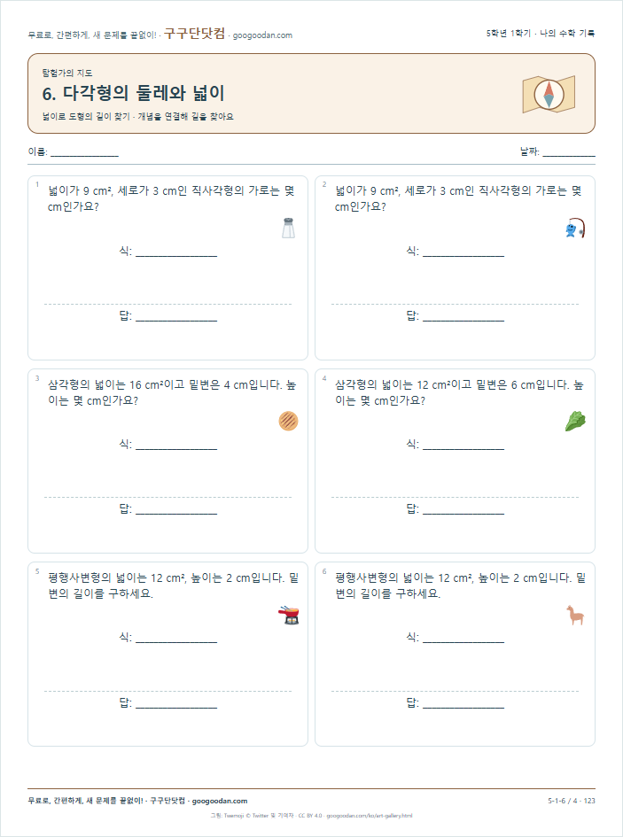 넓이로 도형의 길이 찾기 문제지 미리보기
