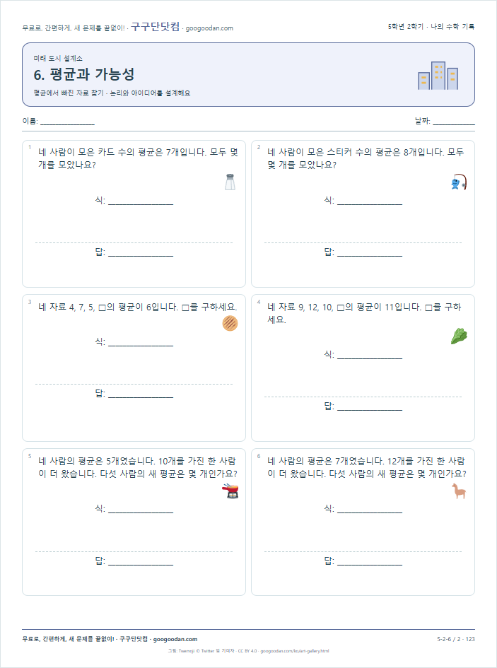평균에서 빠진 자료 찾기 문제지 미리보기