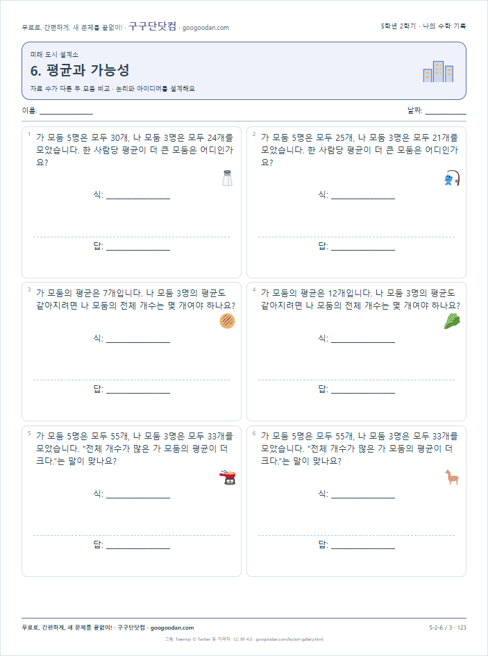 자료 수가 다른 두 모둠 비교 문제지 미리보기