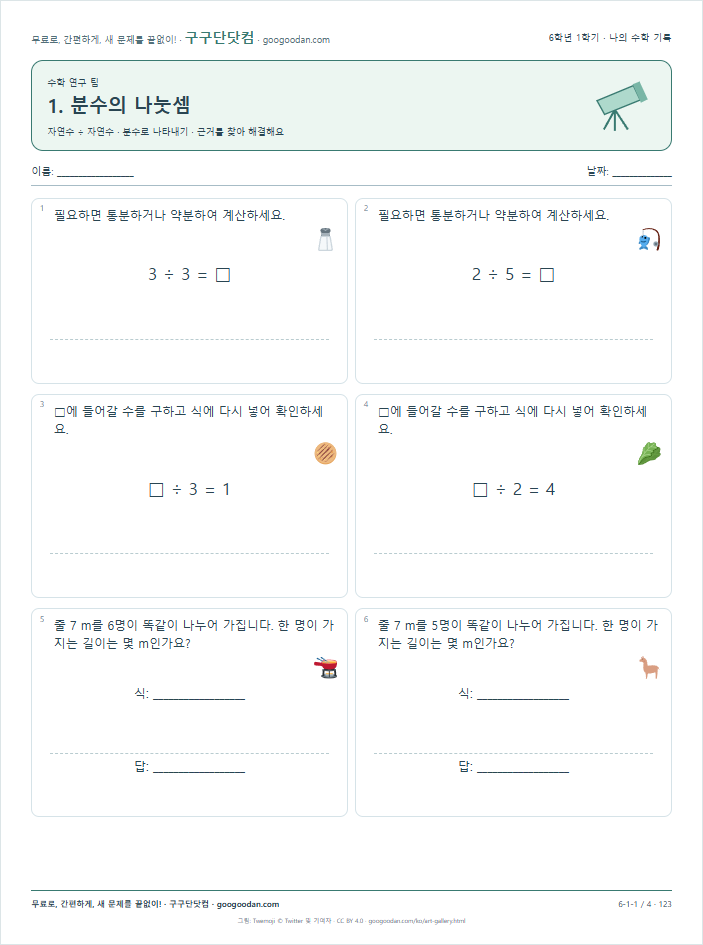 자연수 ÷ 자연수 · 분수로 나타내기 문제지 미리보기