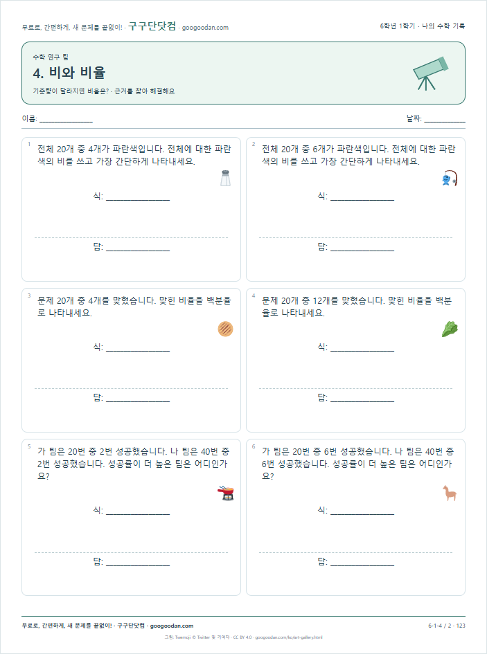 기준량이 달라지면 비율은? 문제지 미리보기