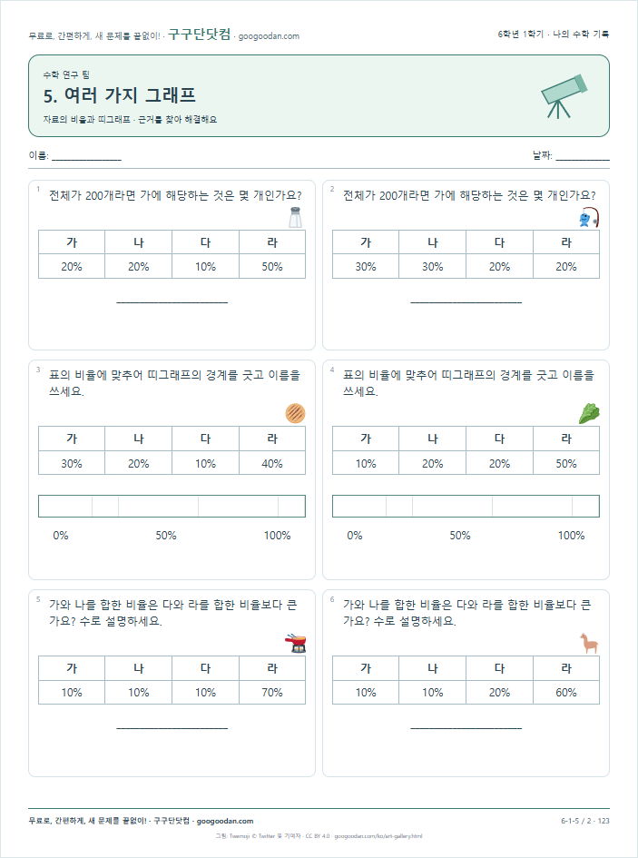 자료의 비율과 띠그래프 문제지 미리보기