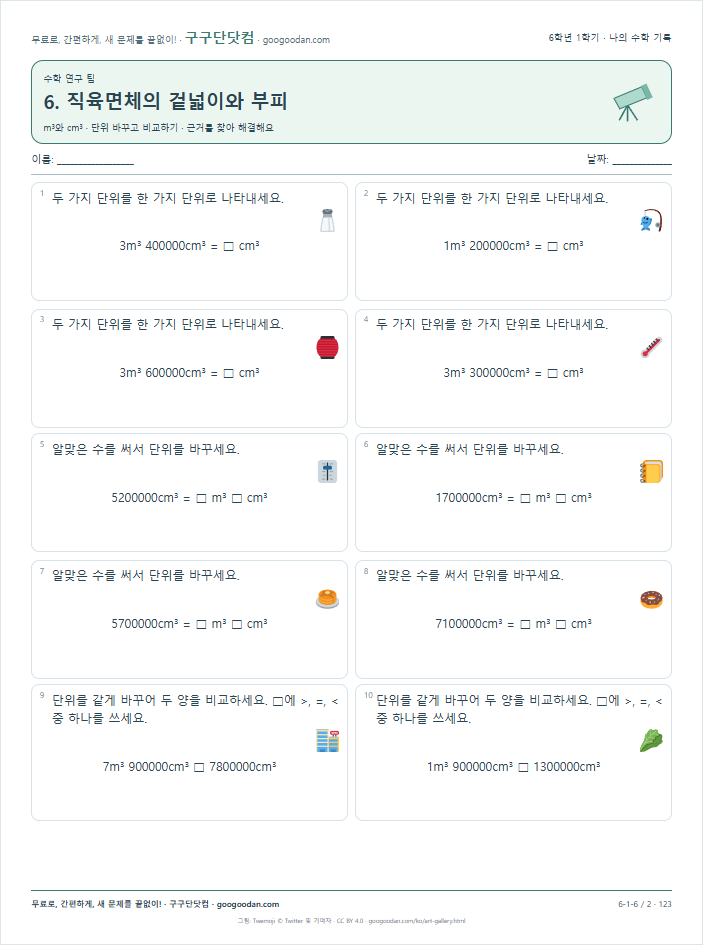 m³와 cm³ · 단위 바꾸고 비교하기 문제지 미리보기
