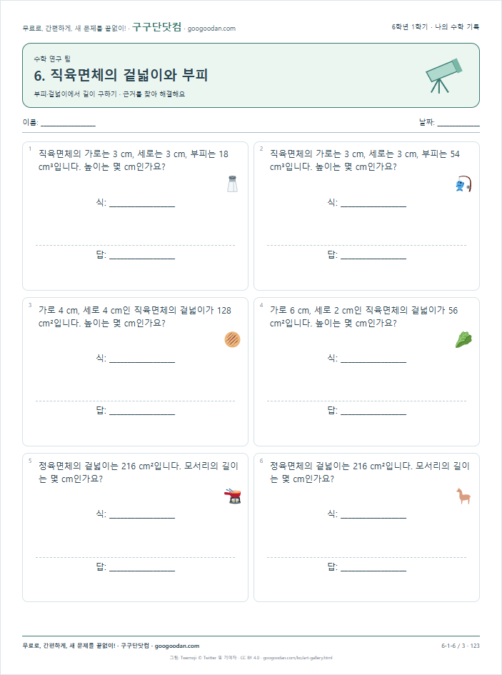 부피·겉넓이에서 길이 구하기 문제지 미리보기