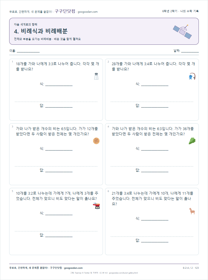 전체와 부분을 오가는 비례배분 문제지 미리보기